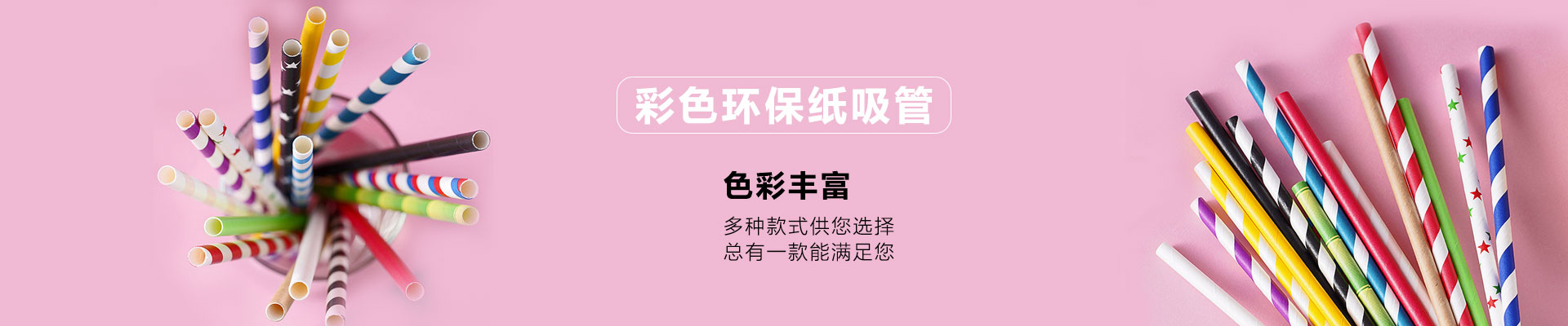 彩色纸吸管